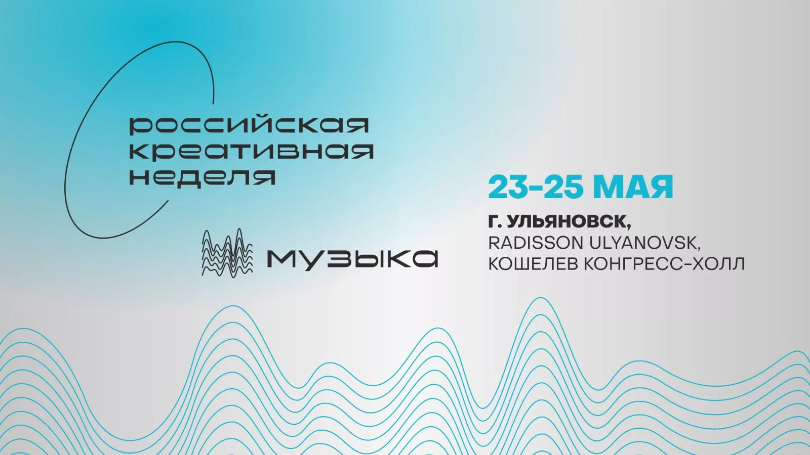 «Российская креативная неделя – Музыка» прозвучит в Ульяновске уже в мае