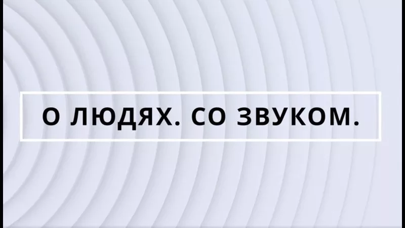 Журнал «Звукорежиссер» продолжает цикл программ «О людях. Со звуком»