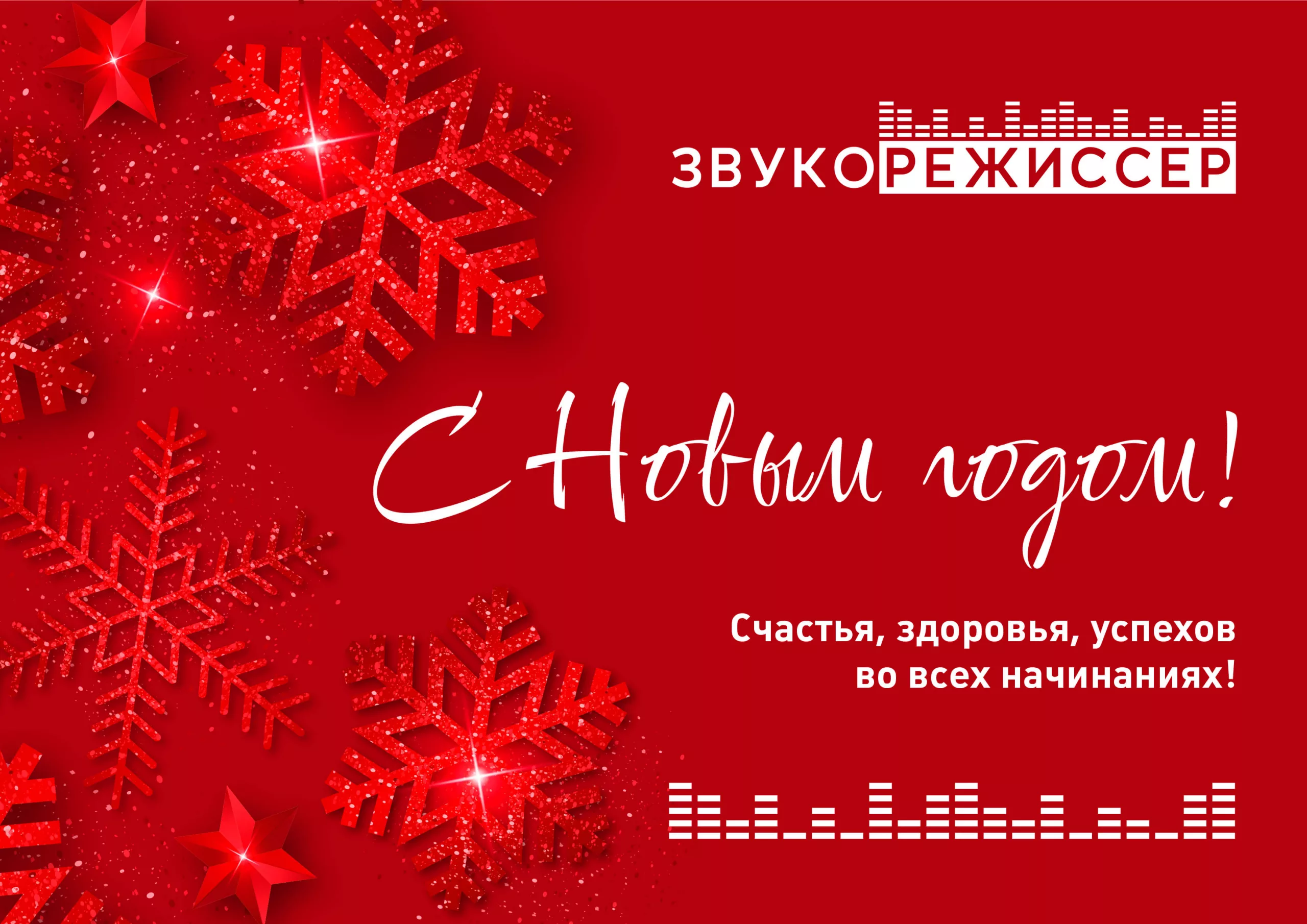 С Новым годом!